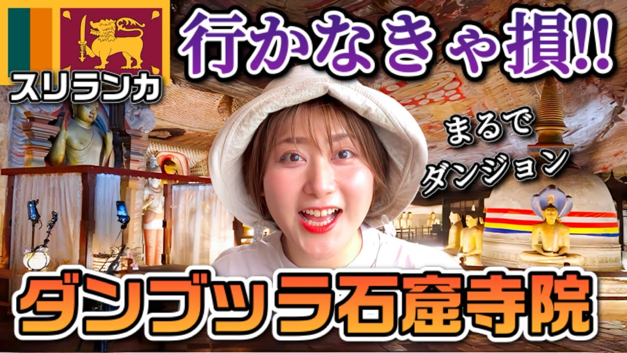 【女子一人旅inスリランカ】世界遺産・ダンブッラ石窟寺院で洞窟探検！ローカル雑貨のお買い物！