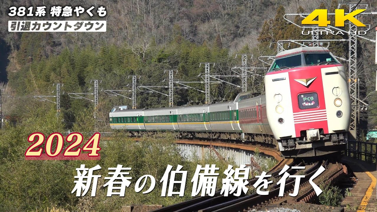381系特急「やくも」走行集【2024】新春の伯備線を行く