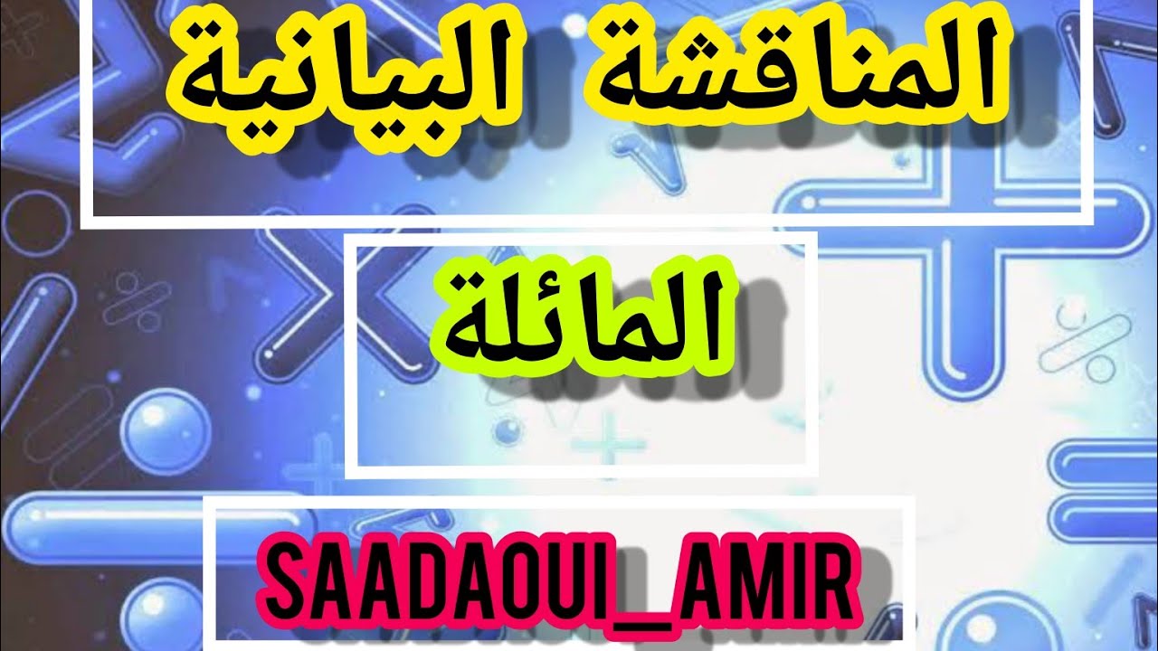 واش معنتها مناقشة بيانية مائلة (الجزء 5 )