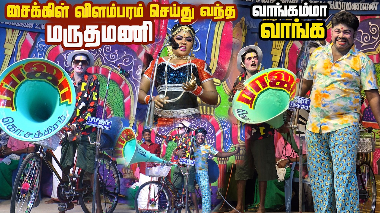 வாங்கம்மா வாங்க பழையா இயம் பித்தளைக்கு பெரிச்சம்பழம் சைக்கிளில் வியாபாரம் பாக்கும் மருதமணி