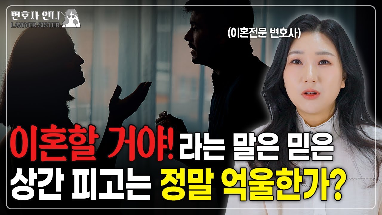 혼인관계가 파탄났다고 생각했으니 책임이 없다는 상간남녀. | 이혼전문 박은주 변호사