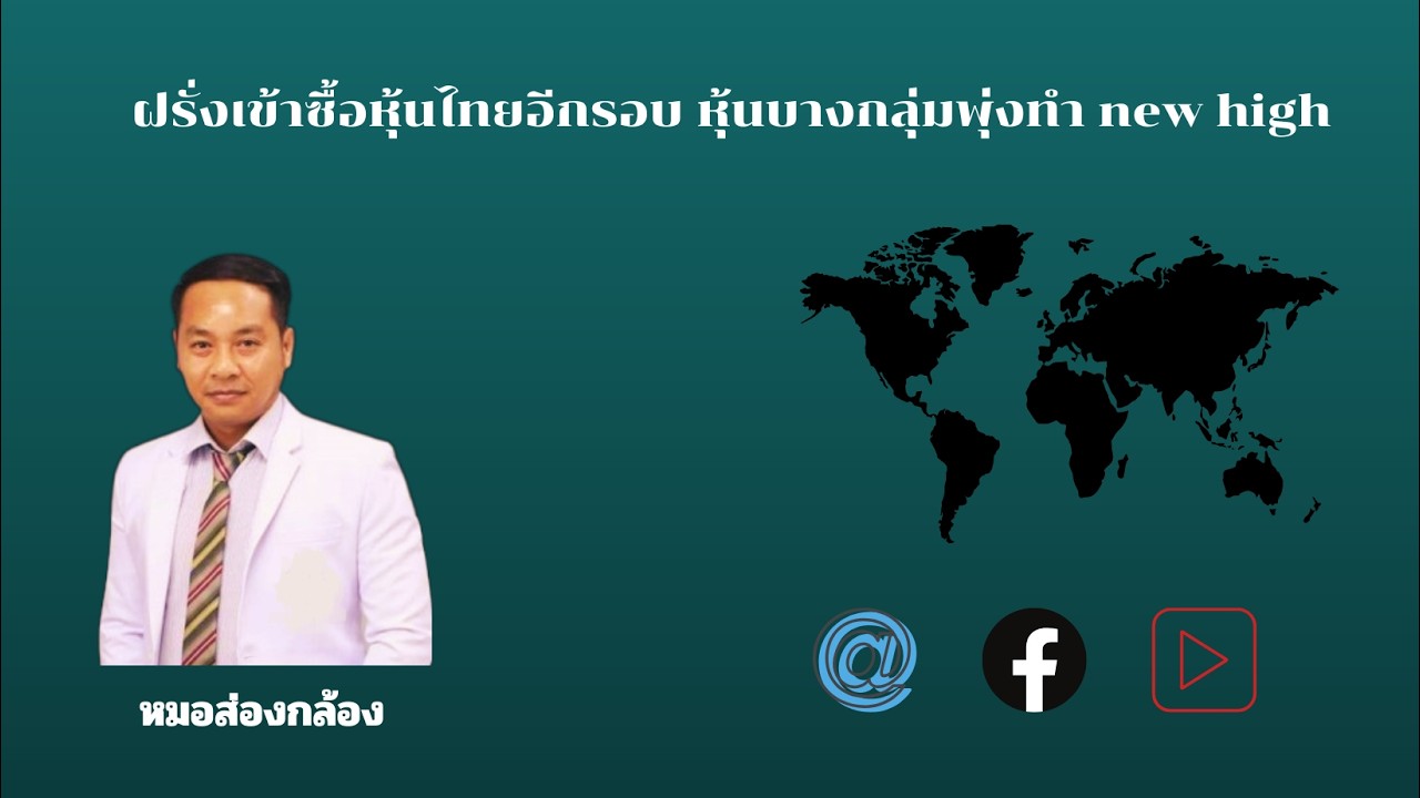 ฝรั่งเข้าซื้อหุ้นไทยอีกรอบ หุ้นบางกลุ่มพุ่งทำ new high