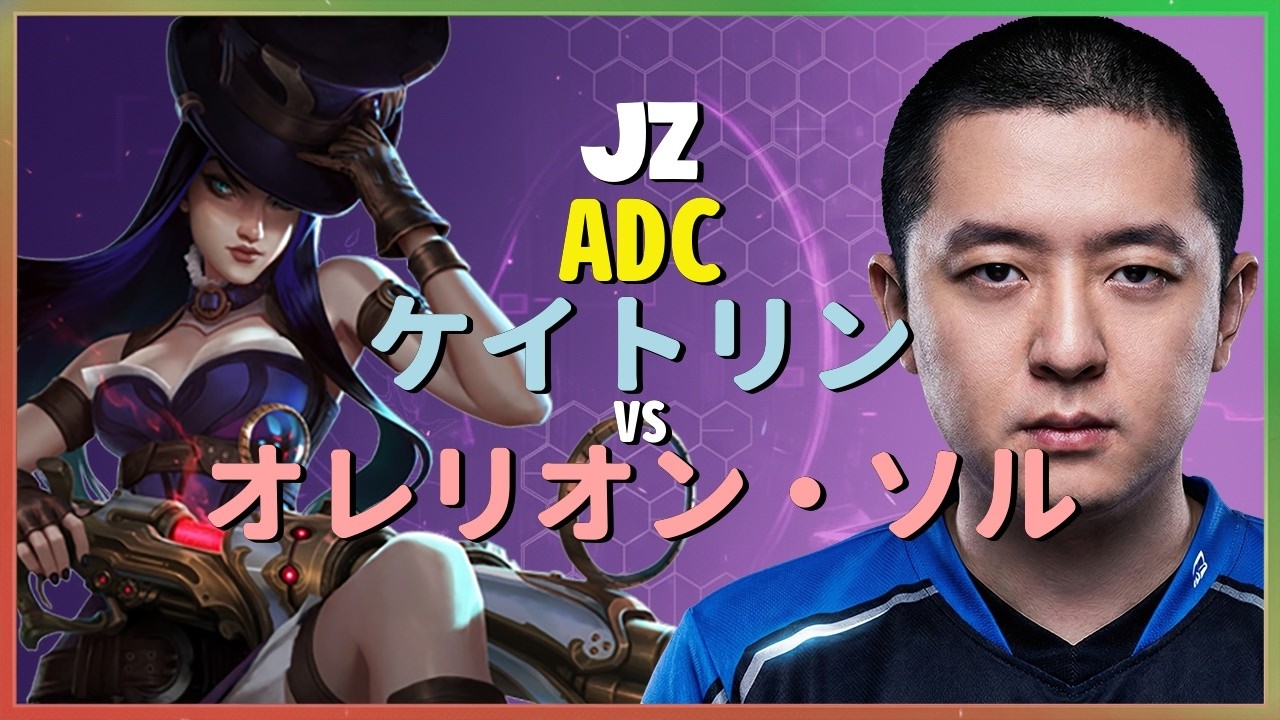 チャレンジャー ケイトリン：彼のダメージがINSANEすぎる、チャレンジャー帯を粉砕する異次元の支配力 - 日本語字幕