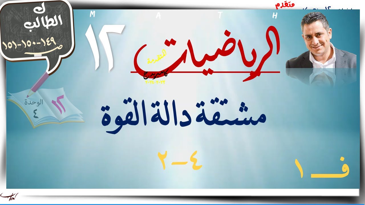 19-مشتقة دالة القوة 4-2 ☀كتاب الطالب☀ رياضيات متقدمة ☀ الصف الثاني عشر ☀ ف1