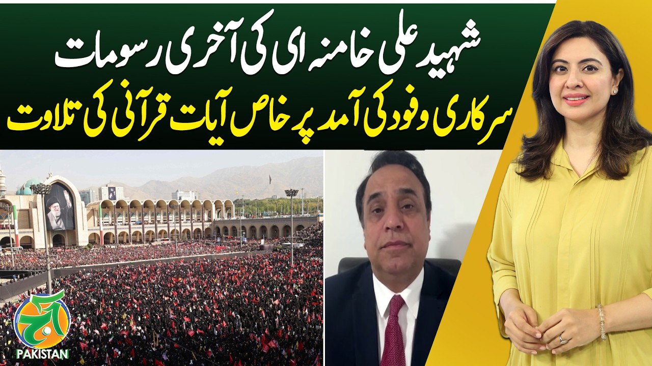 Special Quran Recitation Marks Arrival of Delegations at Khamenei's Final Rites | Aaj Pakistan