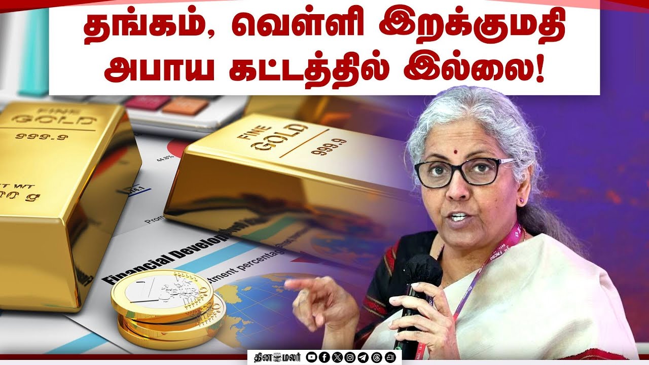 இடர்பாடுகளில் சிக்கி தவிக்கும் ஜவுளித்துறை! Gold | Silver | Import | Textile Company | Nirmala