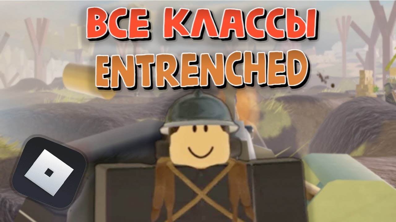 Все классы в Entrenched