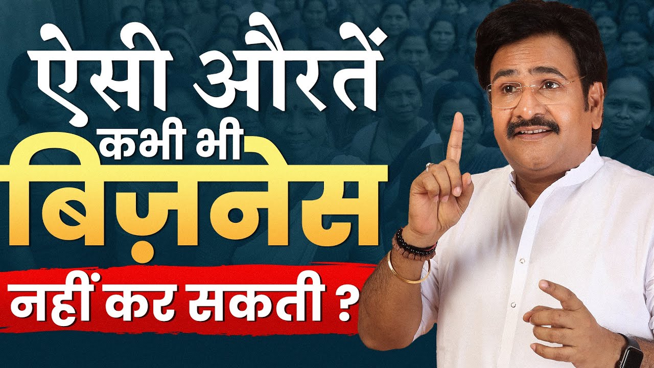 ऐसी औरतें कभी भी बिज़नेस नहीं कर सकती | Business Idea for Women | Home Based Business | #business