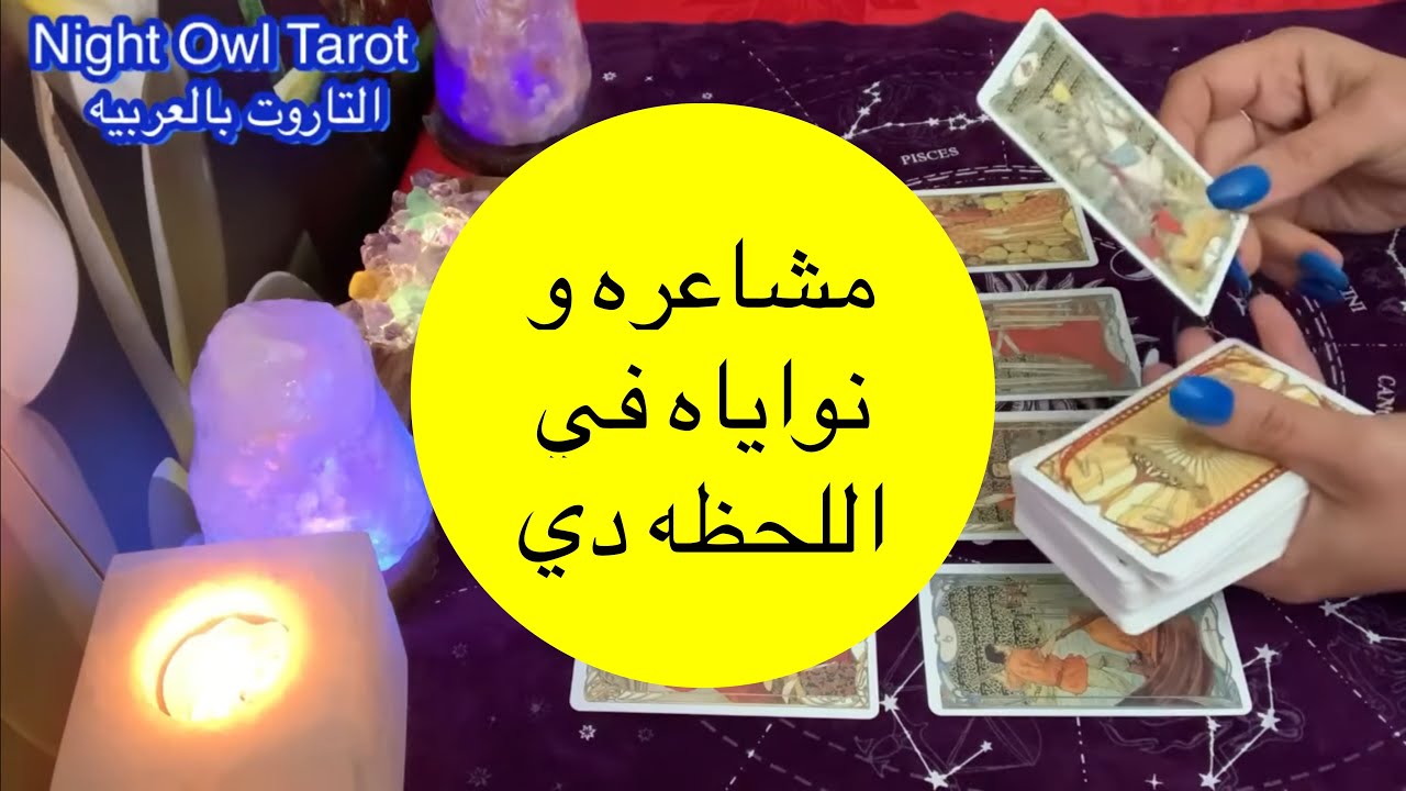 حُط شخص في بالك مشاعره و نواياه في اللحظه دي و الخطوه القادمه تجاهك/عايز يقولك إيه اختار كارت تاروت