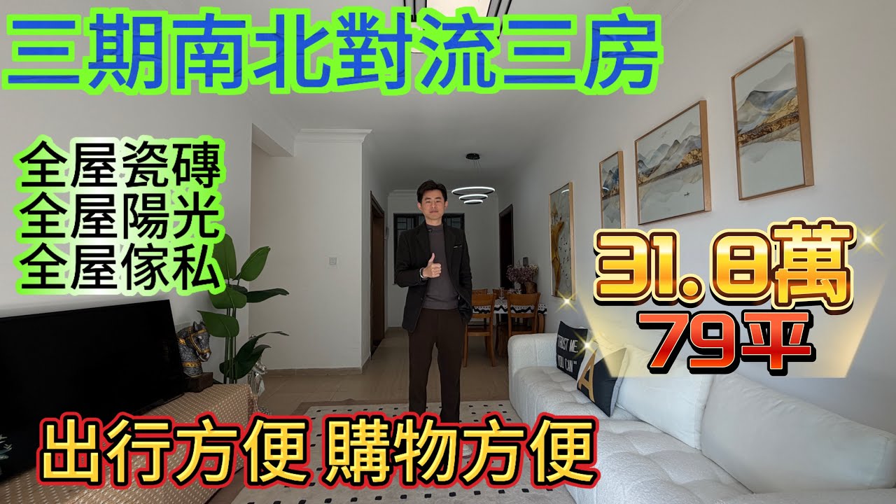 東南朝向 全日有太陽朝入/三期海悅灣80平南北對流最筍三房/小區得兩座樓宇升級 全屋地磚/保養好小區門口就有樓巴車上落車點/生活方便 綠化環境好#海景房 #home #十里銀灘3房 #碧桂園十里銀灘 