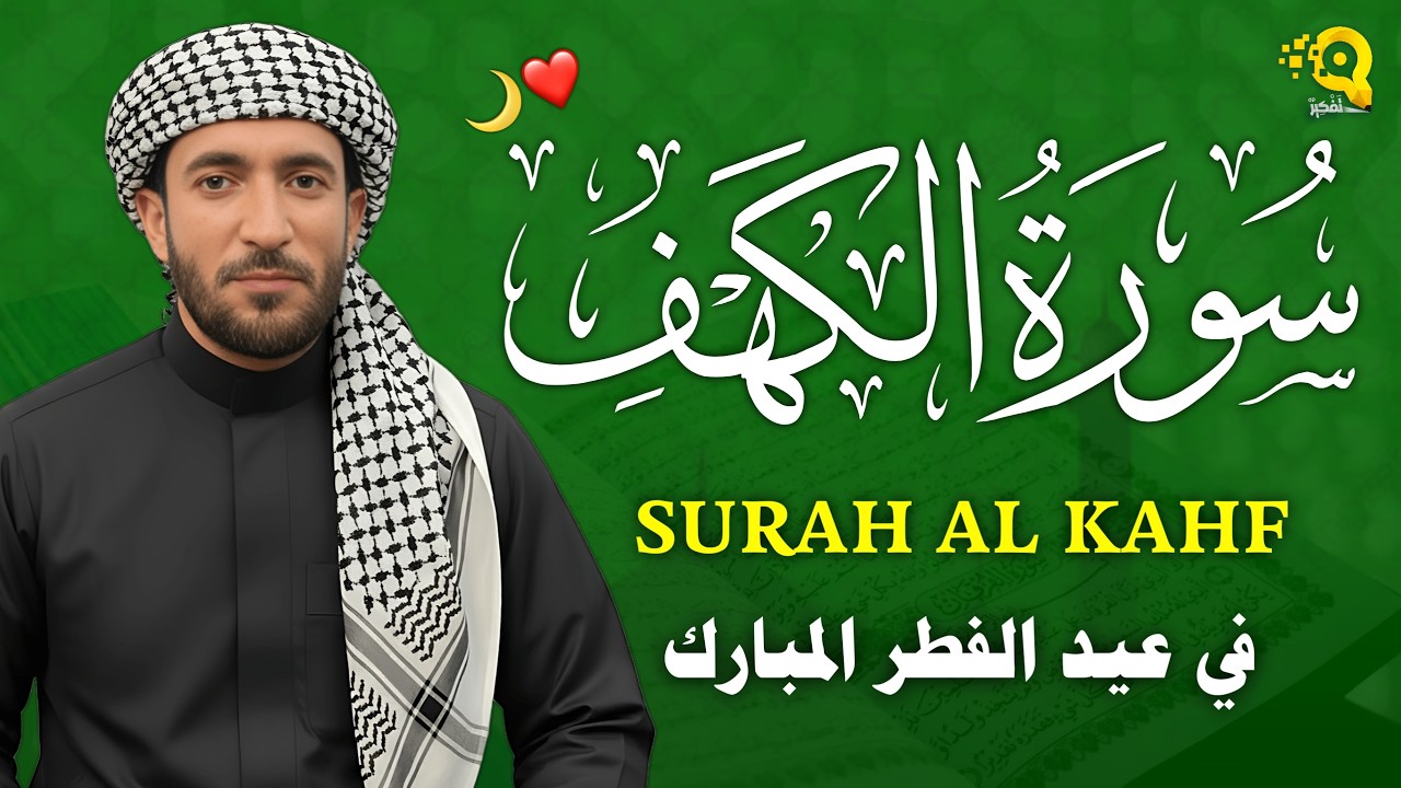 سورة الكهف كاملة تلاوة هادئة تفيض جمالاً - أرح سمعك وقلبك - القارئ محمد الفقيه Sourate al kahf Full
