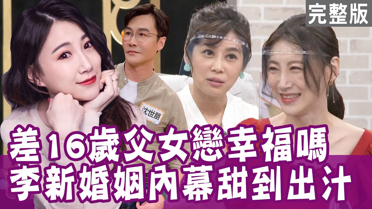 【單身行不行】差16歲父女戀幸福嗎？李新嫁沈世朋內幕甜到出汁！富二代大叔又老又廢 女主播不要了？為娶小女友自願住進岳父家？20211005｜來賓：李新、陳彥廷、陳尹柔、H
