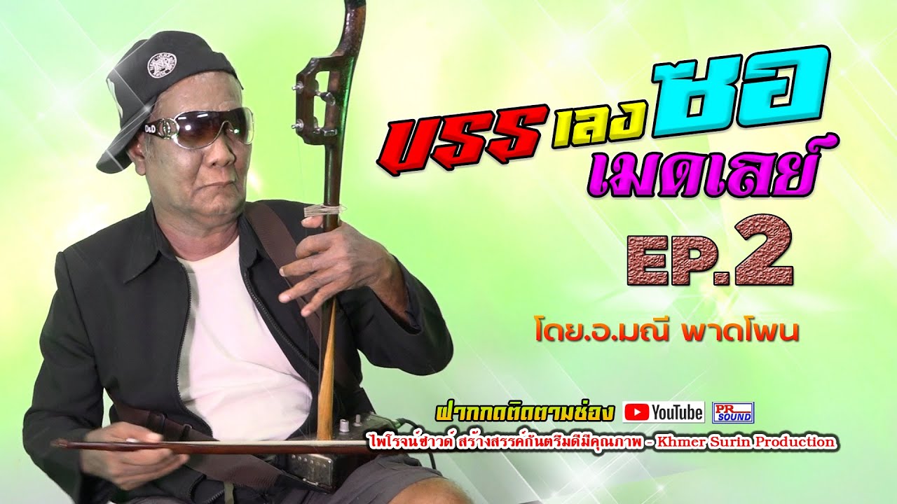 บรรเลงซอเมดเลย์ประยุกต์ EP2 โดย อ.มณี ผาดโพน ไพโรจน์ซาวด์  khmersurin
