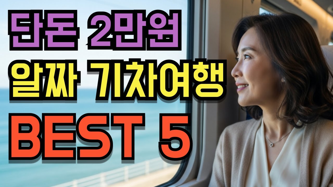 2만원으로 완성🚆65세이상 꼭 가봐야할 당일치기 기차여행 BEST5 #시니어여행 #시니어행복 #노후생활