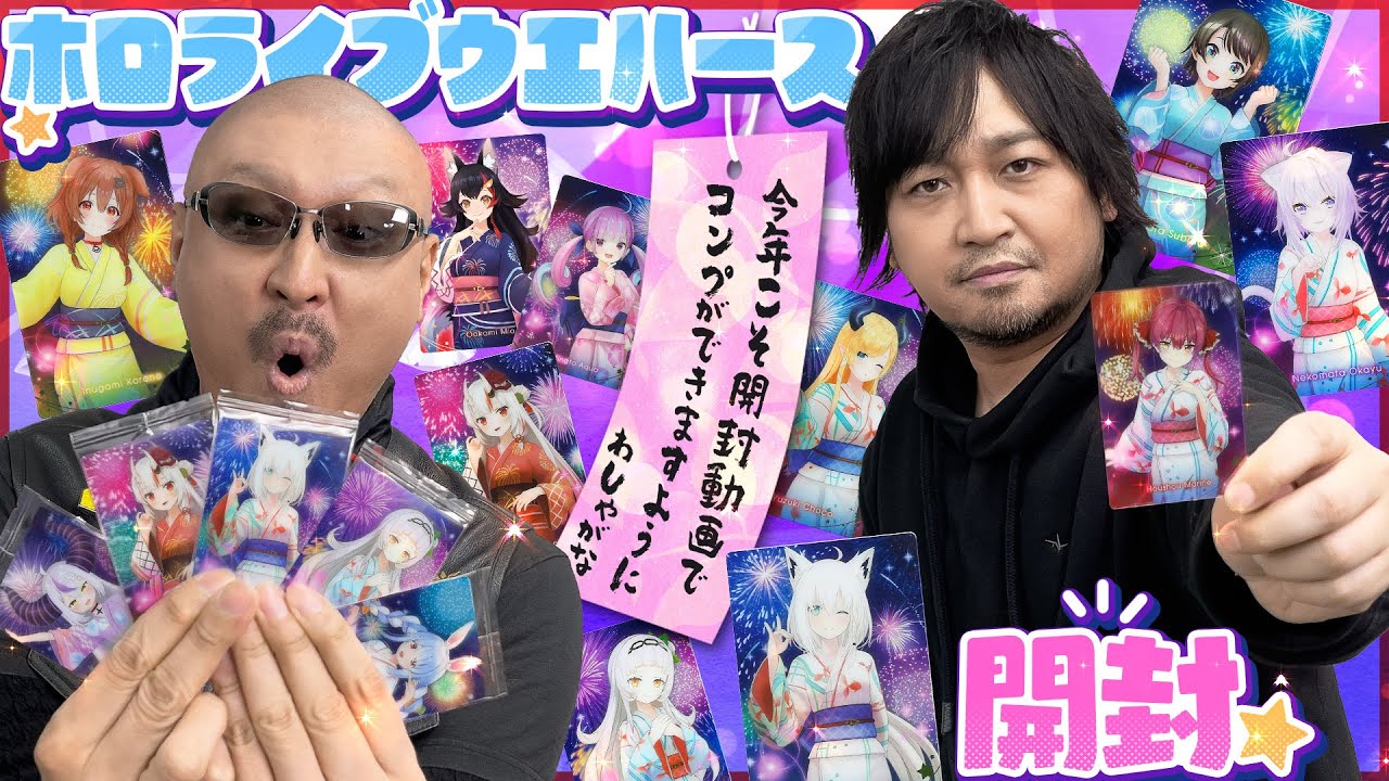 【ホロライブ ウエハース3】一周回って夏を先取り！？浴衣ホロメンの願いごとをみてみよう！【開封動画】