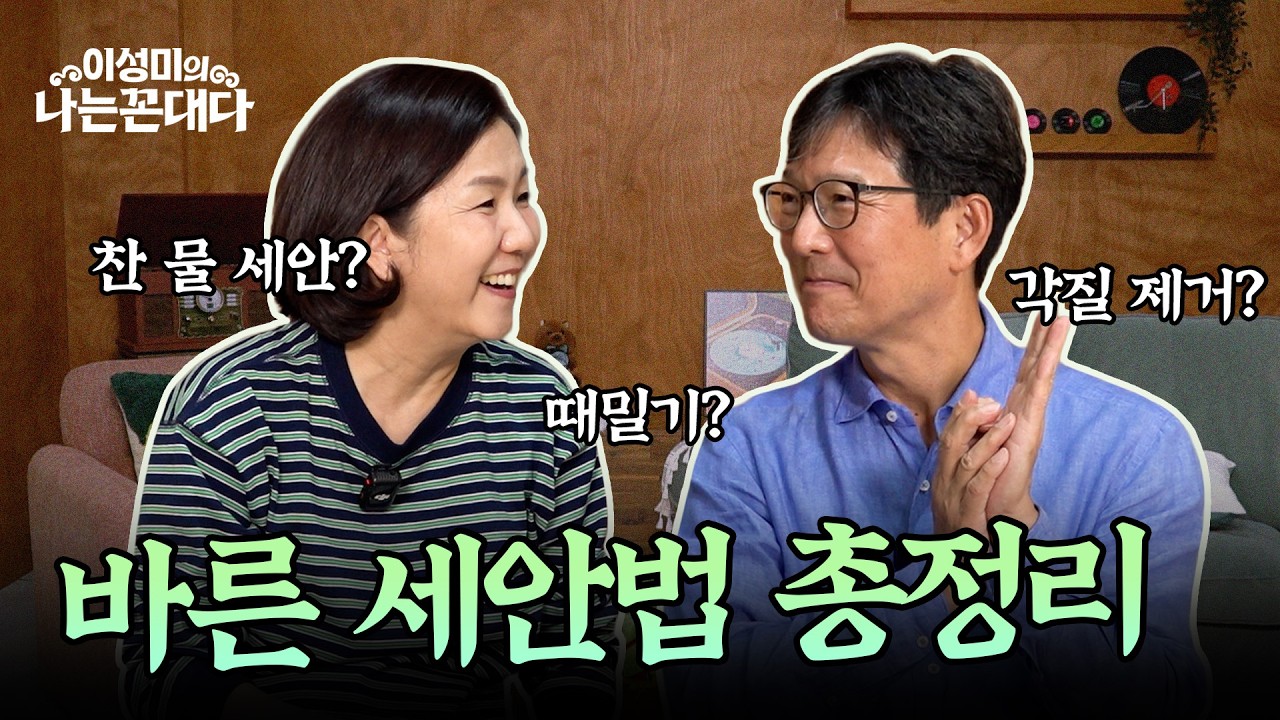 [2부] 여성 탈모부터 기미·무좀까지｜함익병 원장의 5070 피부 관리법 #이성미의나는꼰대다