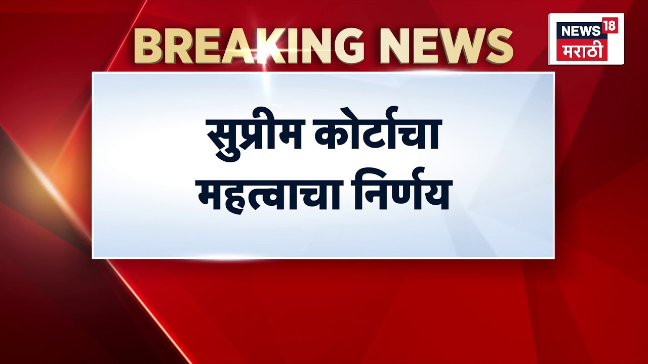 Supreme Court News | सुप्रीम कोर्टाचा ऐतिहासिक निर्णय | Marathi News