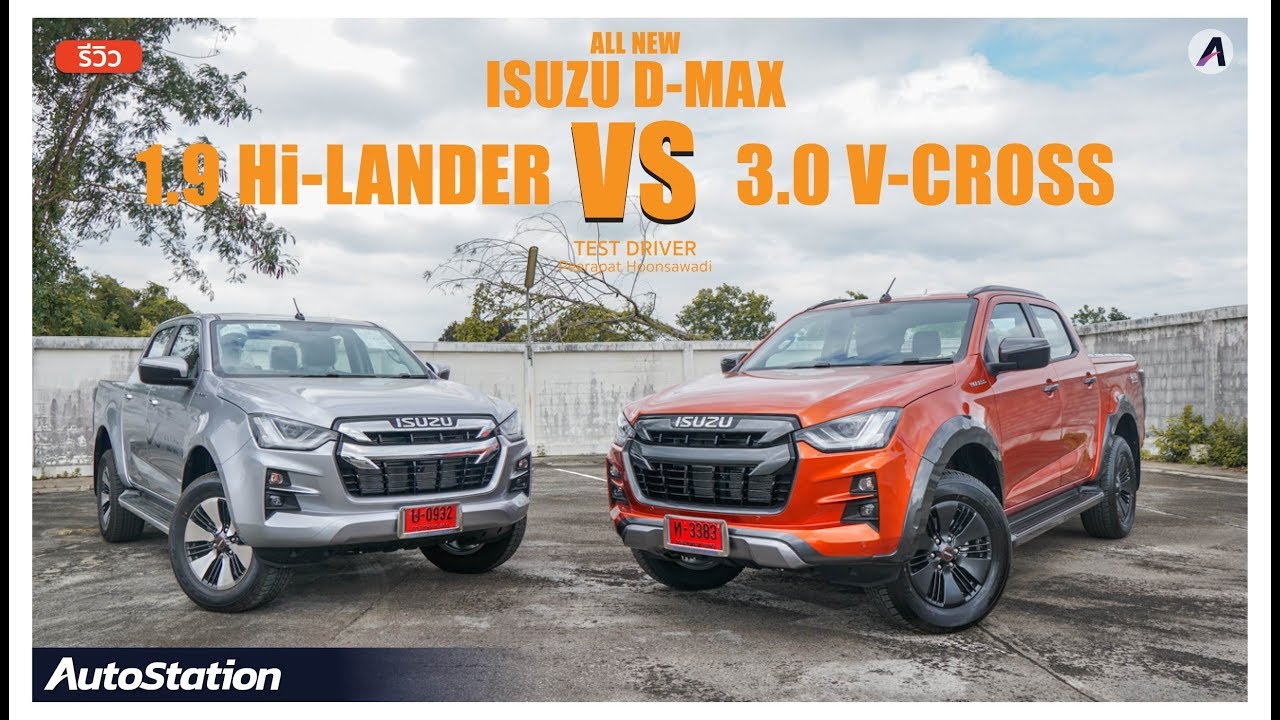 All-New Isuzu D-Max เทียบความต่างทั้ง 1.9 Hi-Lander และ 3.0 V-Cross ตัวท็อป