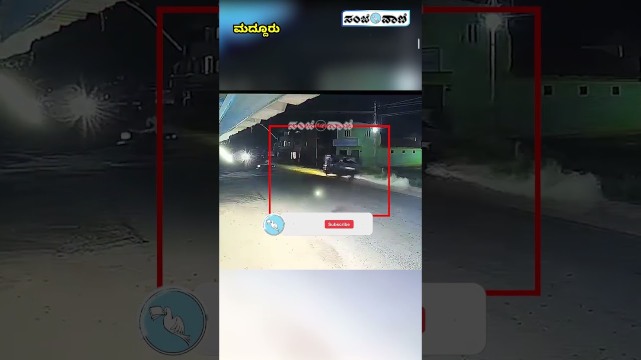 Deadly Accident in Maddur | ಕಾರು ಡಿಕ್ಕಿ ಹೊಡೆದ ವೇಗಕ್ಕೆ ಮೇಲಕ್ಕೆ ಹಾರಿದ ಗೂಡ್ಸ್ ಆಟೋ | Sanjevani News