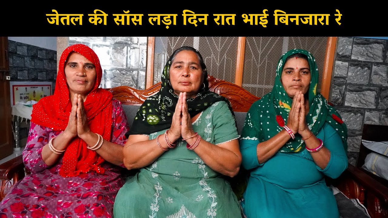 जेतल की सॉस लड़ा दिन रात भाई बिनजारा रे | Haryanvi Ladies Bhajan