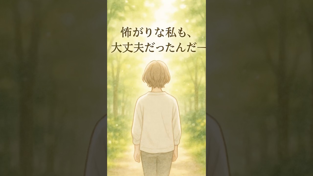「怖がりな私も、大丈夫だった。」──50代のお母さんが&ldquo;本当の自分&rdquo;を思い出すまで #怖がり #本音で生きる #自分を愛すること