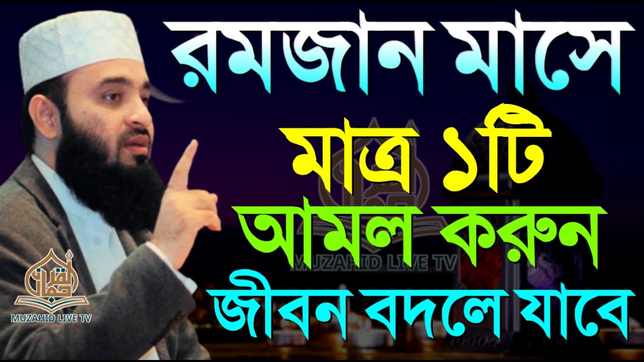 রমজান মাসে 1টি আমল করুন । জীবন বদলে যাবে 25 Feb 202610:00