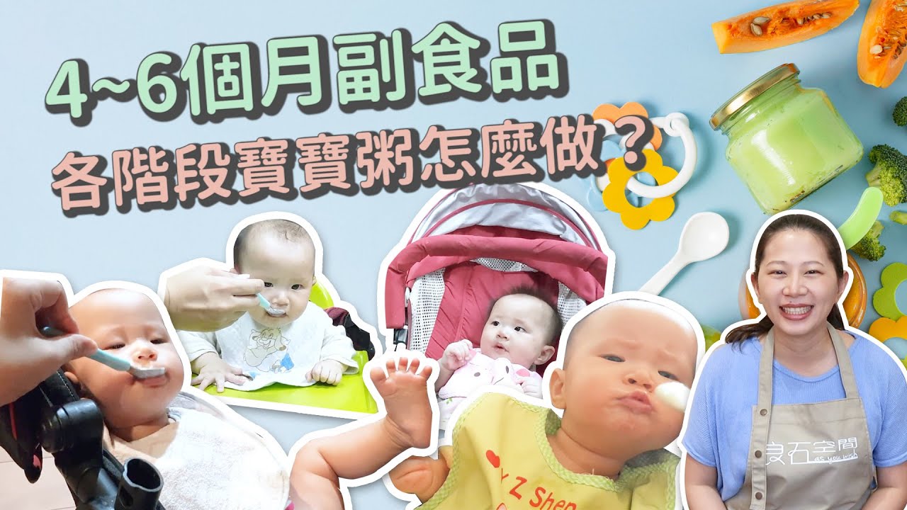 【四~六個月副食品 精華版】各階段寶寶粥怎麼做？｜創業系媽媽育兒日記#44 - 讓我們陪伴孩子一同成長 嬰兒 寶寶