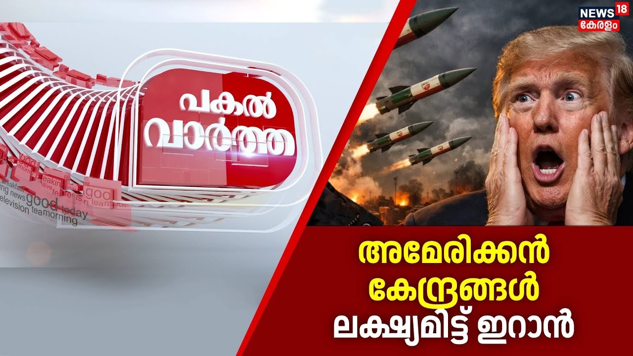 Pakal Vartha  | അമേരിക്കൻ കേന്ദ്രങ്ങൾ ലക്ഷ്യമിട്ട് ഇറാൻ | Fujairah Oil Terminal Fire | N18G
