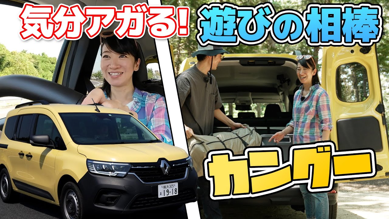 新型カングー、車中泊もキャンプも大得意でした（最後にはアレの紹介も）【藤トモCHECK】