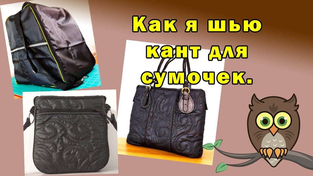 Как я шью кант для сумочек.