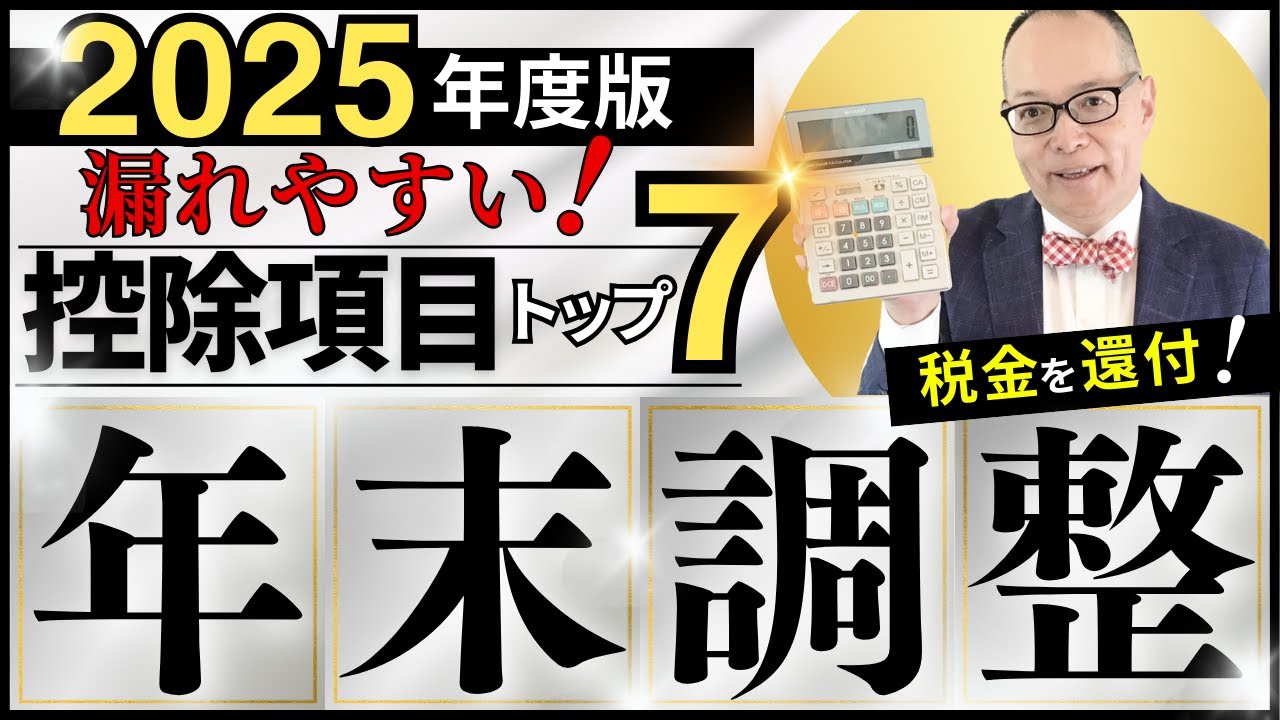【2025年度版】年末調整で漏れやすい控除項目トップ7！漏れたら大損、税金還付のために資料の準備をお忘れなく♪#343  #年末調整