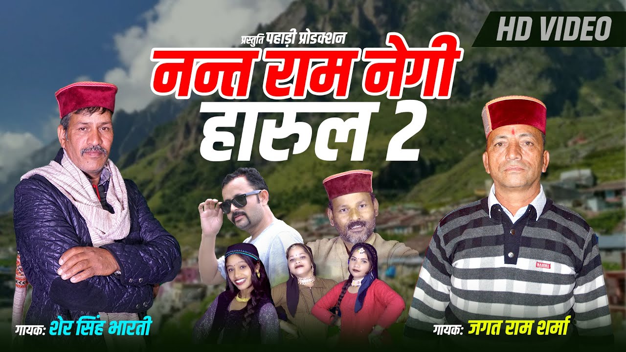 नन्त राम नेगी हारुल 2 | Nant Ram Negi Harul 2 | New Pahadi Harul 2025  | (Raj Singh)