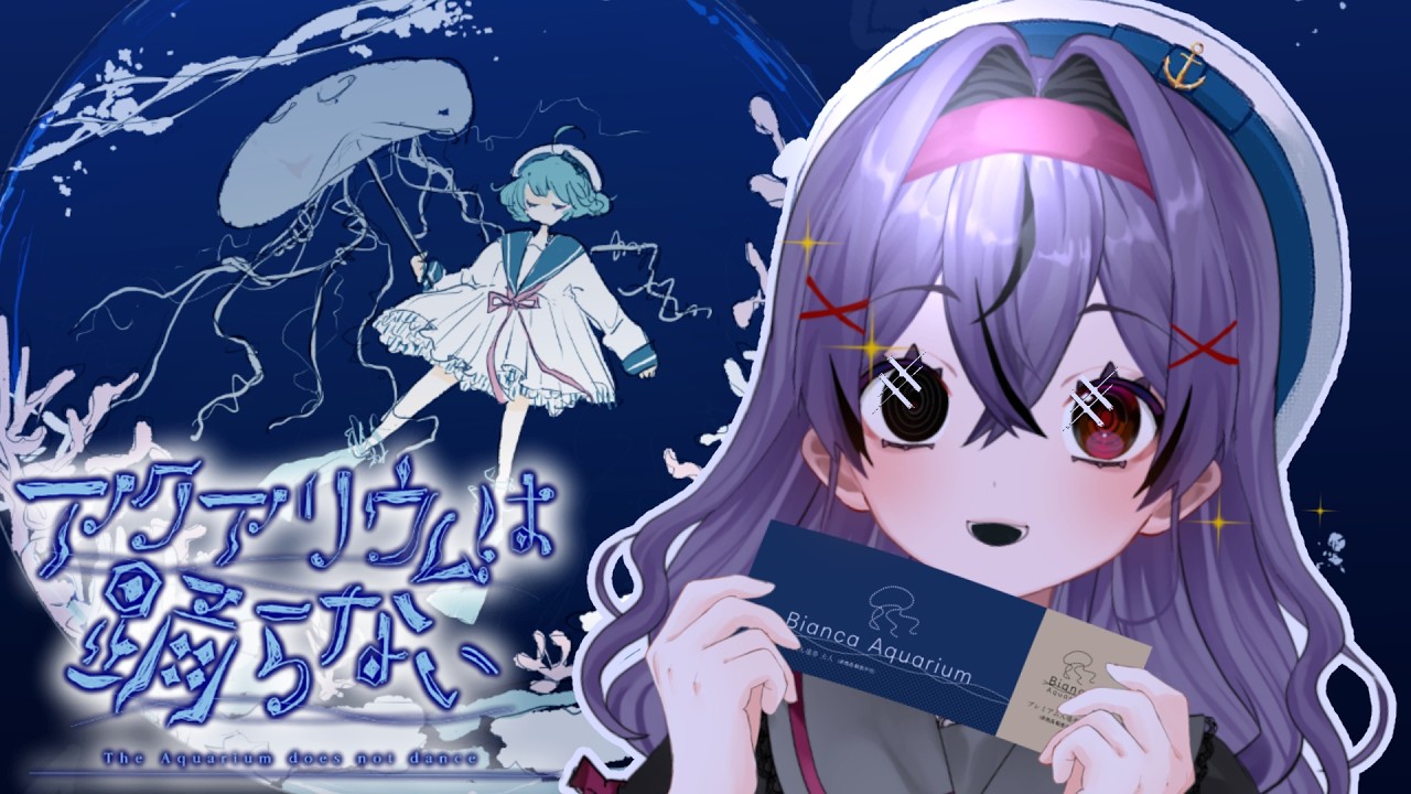 【アクアリウムは踊らない】元クラゲ、水族館にいきます【幽夢くらね/新人VTuber】