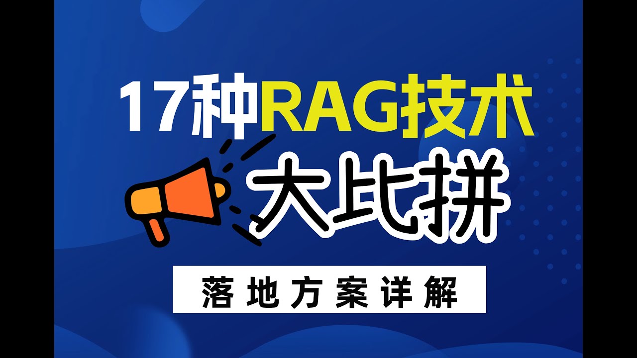 AI大模型RAG的17种方法（4）： 检索策略优化， 检索流程优化#llm #人工智能 #人工智能课程 #大模型
