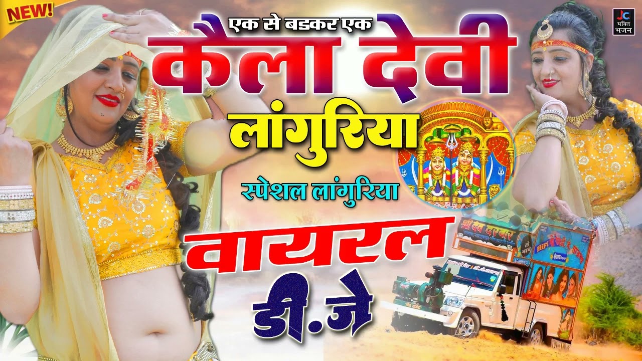 West केला देवी लाँगुरिया🌿2026 खूंखार डीजे लांगुरिया💥Nonstop Dj remix languriya 2026 | nye Languriya