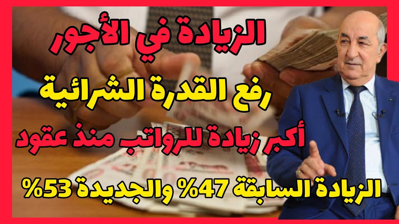 الزيادة في الأجور : رفع رواتب العمال والموظفين بنسبة 53% بعد بيان مجلس الوزراء ابتداءا من جانفي