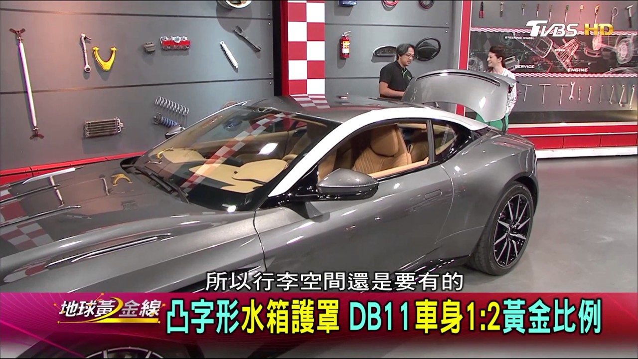 Aston Martin DB11 英倫狂暴紳士 007龐德御用跑車 賞車 地球黃金線 20170530