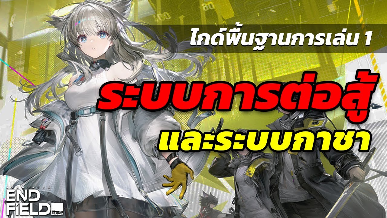 ไกด์พื้นฐาน1 ระบบต่อสู้และกาชา - Arknights Endfield