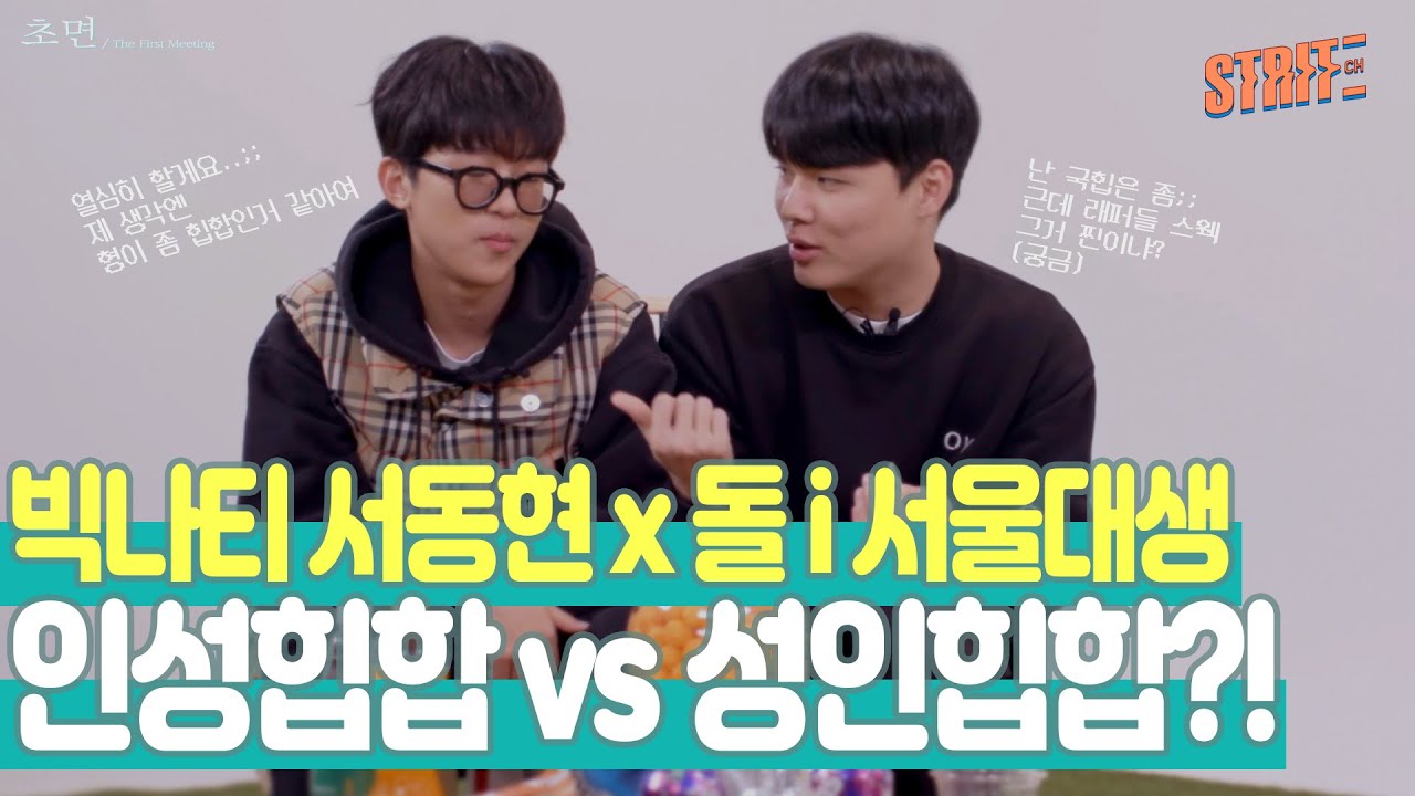 빅나티 서동현이vs서울대생 동현이! 이름이 똑같아서 만났다고..? 갑자기..? | 초면 | The First Meeting