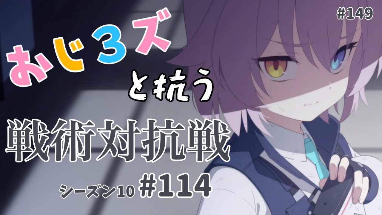 おじ3ズと抗う戦術対抗戦s10 #114
