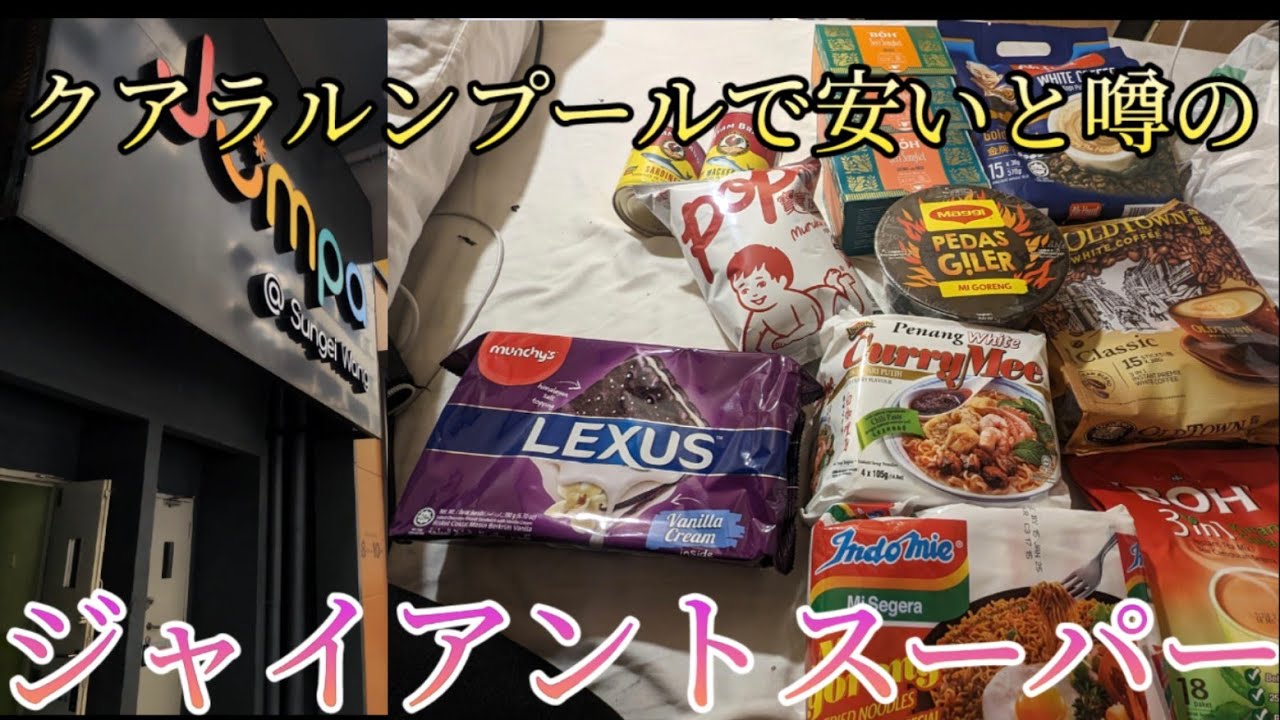 【マレーシア編15話】クアラルンプールで安い？と噂のジャイアントスーパーで買い物してみた
