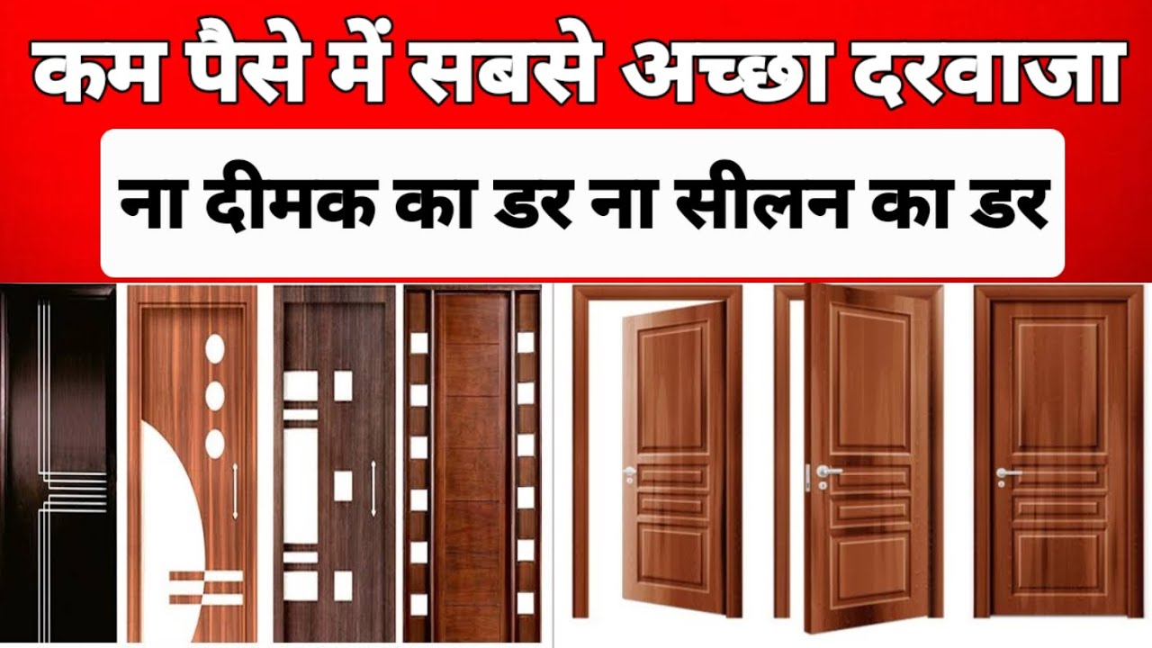 कम पैसे में सबसे अच्छा दरवाजा | Best door for home | Lowest price door rate 2025 | best door