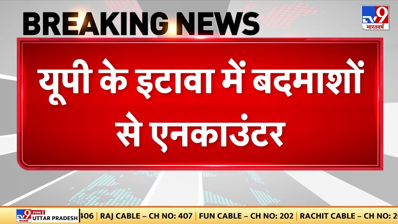 UP के Etawah में बदमाशों से Encounter, पुलिस की फायरिंग में एक बदमाश घायल | UP Police
