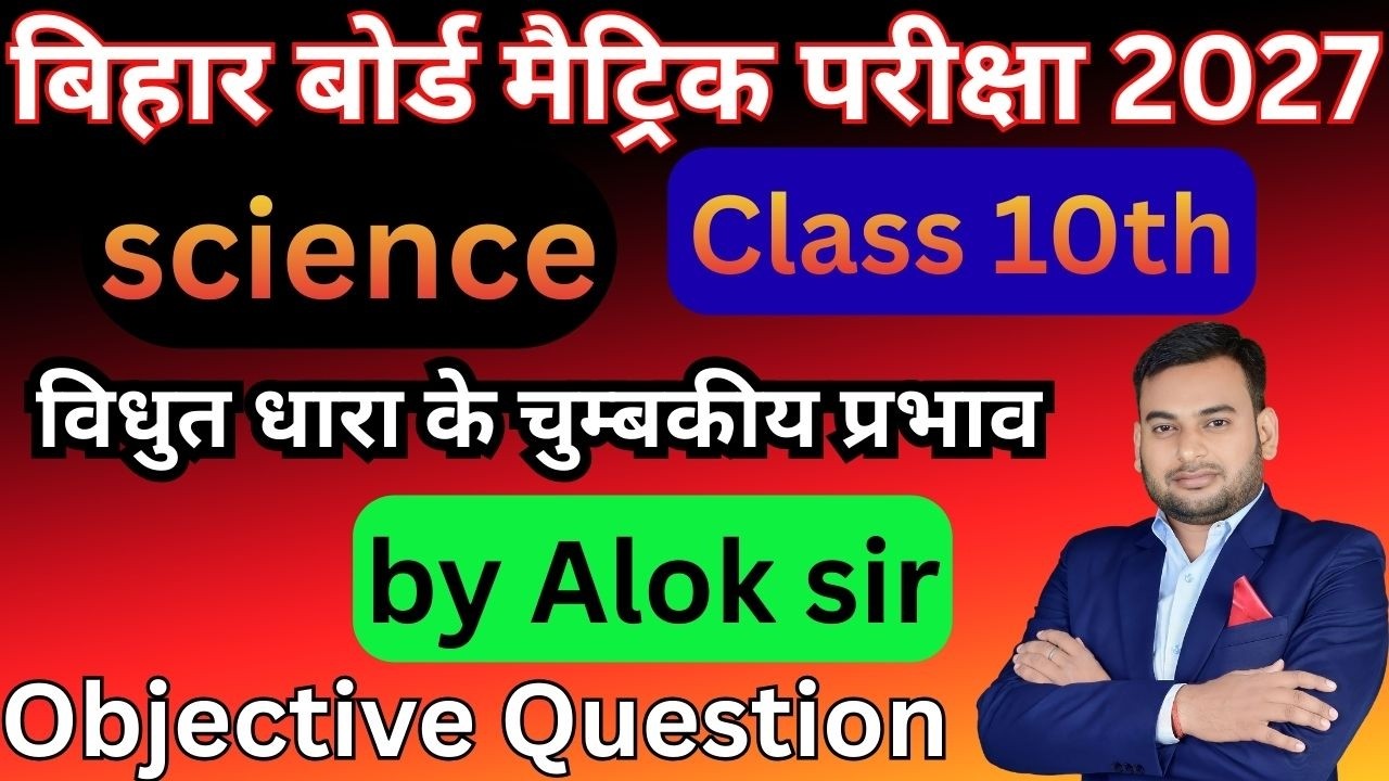 Class 10 Objective Question | विधुत धारा के चुम्बकीय प्रभाव Objective Question 2027 | 10th Alok sir