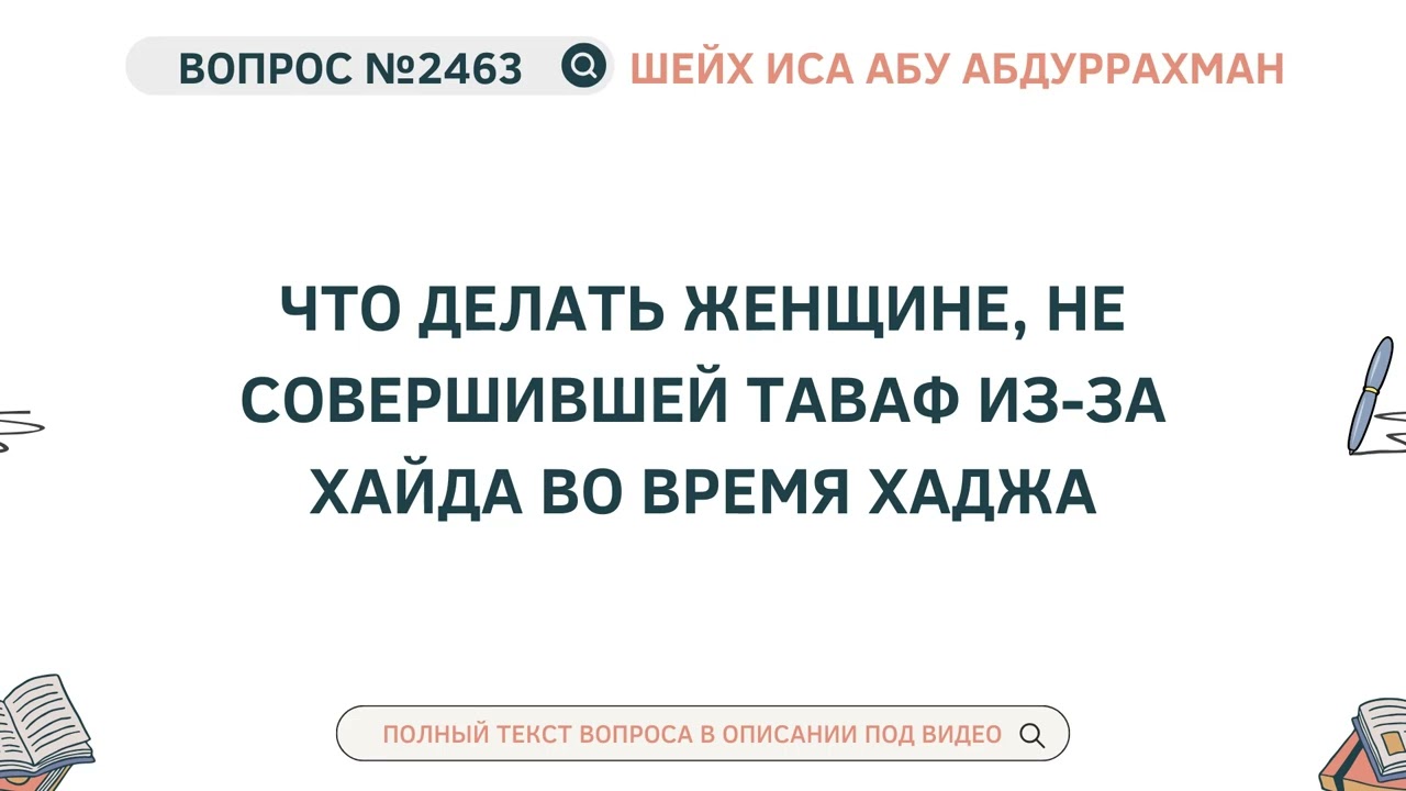 2463. Что делать женщине, не совершившей таваф из-за хайда во время Хаджа || Иса Абу Абдуррахман