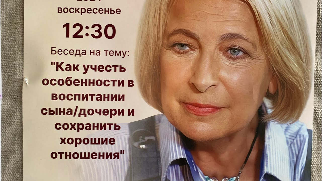 16 июня 2024 г. Особенности воспитания детей, православный Психолог Ирина Медведева,в Минске(Ковчег)
