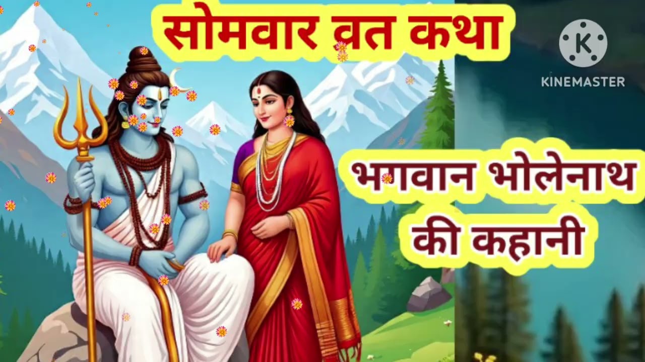 सोमवार व्रत कथा -भगवान शिव जी की कहानी/Somvar Vrat Katha 