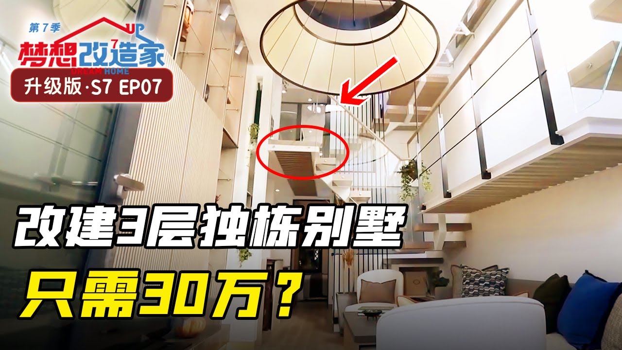 苏州古镇阴冷老房，30万建成3层通透别墅，70岁设计师史南桥施展空间魔法 #梦想改造家 第七季 Dream Home 升级版 S7EP07｜FULL