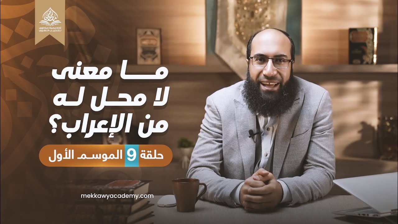 ما معنى لا محل له من الإعراب؟ | شرح كتاب النحو المبسط | الحلقة 9 | الموسم الأول