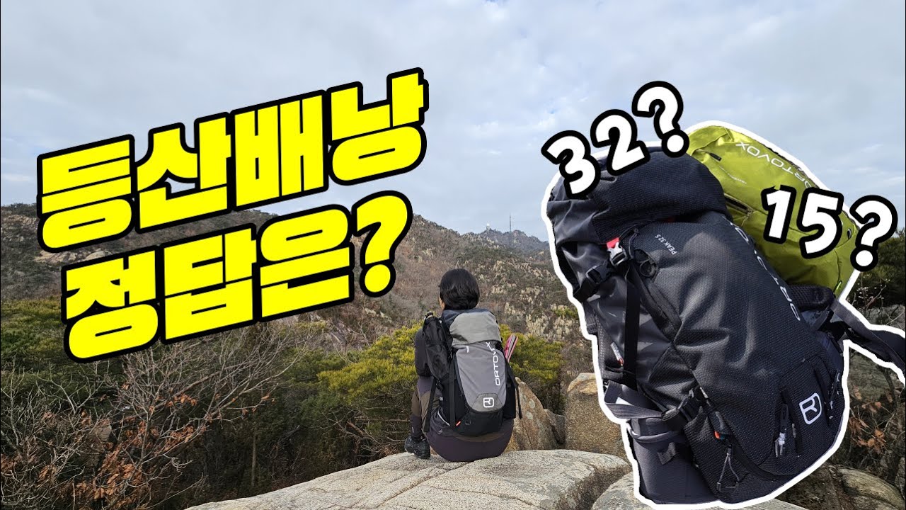 #등산 #배낭 #아웃도어 등산배낭 어떻게 고를까 정답은?